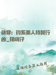 快穿：钓系美人持靓行凶