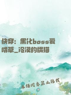 快穿：黑化boss爱啃草