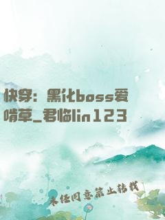 快穿：黑化boss爱啃草