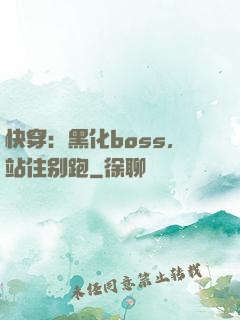 快穿：黑化boss，站住别跑