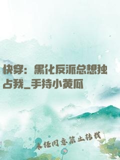 快穿：黑化反派总想独占我