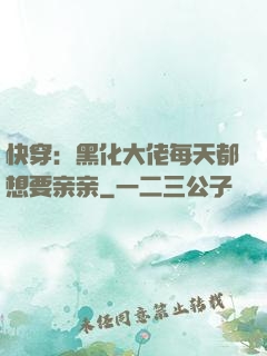 快穿：黑化大佬每天都想要亲亲
