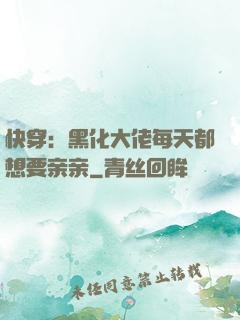 快穿：黑化大佬每天都想要亲亲