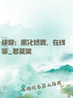快穿：黑化娇妻，在线等