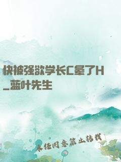 快被强欲学长C晕了H