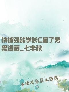 快被强欲学长C晕了男男漫画