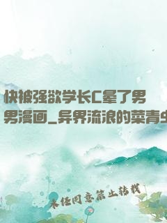 快被强欲学长C晕了男男漫画