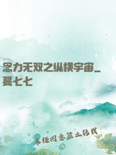 念力无双之纵横宇宙
