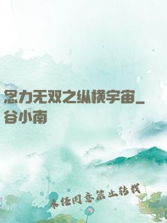 念力无双之纵横宇宙