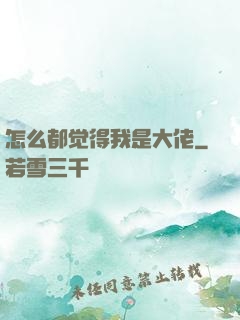 怎么都觉得我是大佬