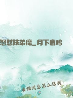 怒怼扶弟魔