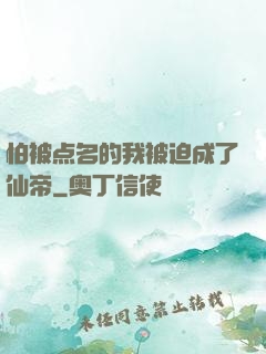 怕被点名的我被迫成了仙帝