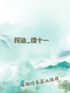 怜仙