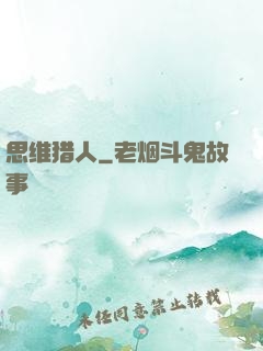 思维猎人