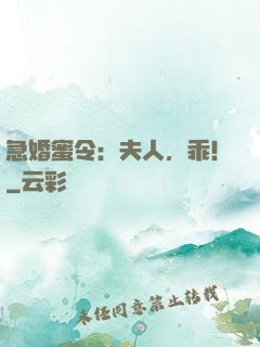 急婚蜜令：夫人，乖！