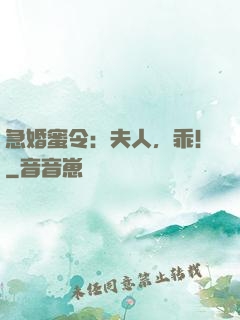急婚蜜令：夫人，乖！
