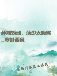 怦然婚动，薄少太腹黑