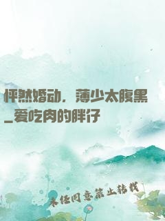 怦然婚动，薄少太腹黑