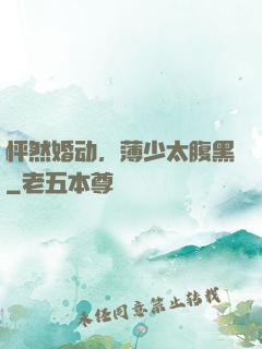 怦然婚动，薄少太腹黑