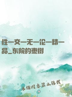 性一交一无一伦一精一品