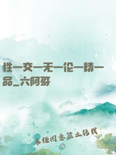 性一交一无一伦一精一品