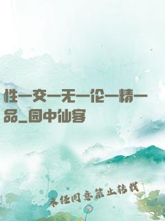 性一交一无一伦一精一品