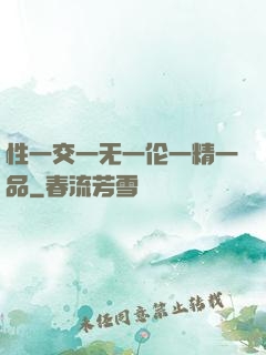 性一交一无一伦一精一品