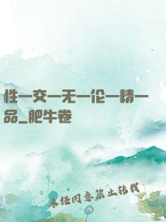 性一交一无一伦一精一品