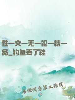 性一交一无一伦一精一品