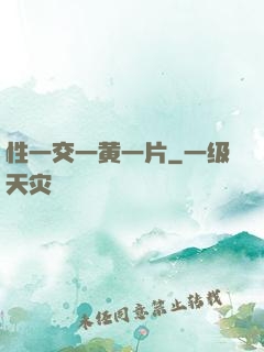 性一交一黄一片