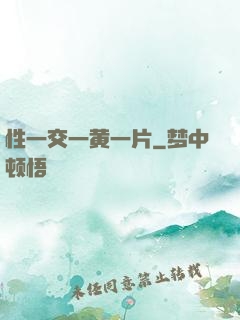 性一交一黄一片