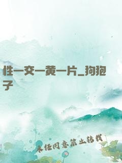 性一交一黄一片