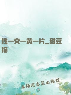 性一交一黄一片