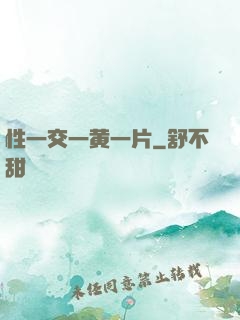 性一交一黄一片