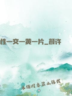 性一交一黄一片