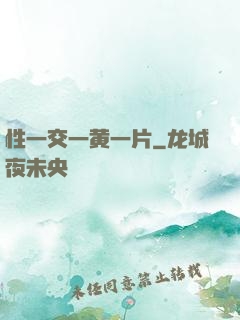性一交一黄一片