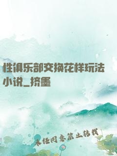 性俱乐部交换花样玩法小说