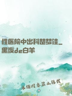 性医院中出科楚梦佳