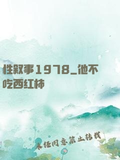 性叙事1978