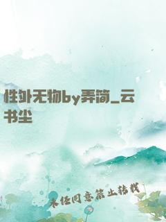 性外无物by弄简