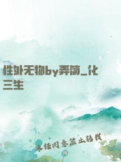 性外无物by弄简