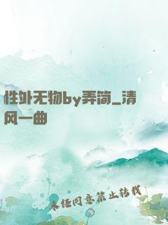 性外无物by弄简
