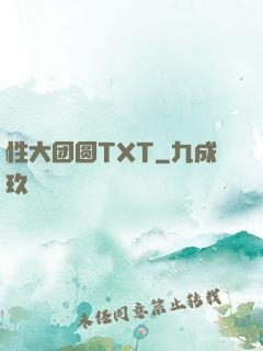 性大团圆TXT