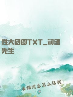 性大团圆TXT