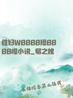 性妇WBBBB搡BBBB嗓小说