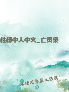 性情中人中文