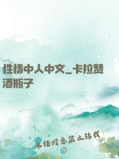 性情中人中文