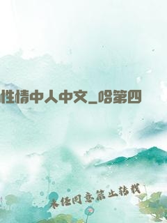 性情中人中文
