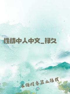 性情中人中文