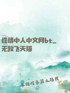 性情中人中文网bt